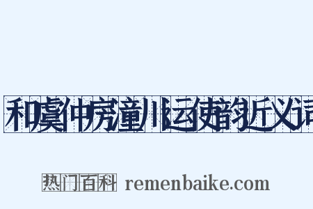 和虞仲房潼川运使韵近义词是什么意思的图片